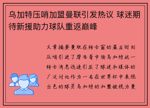 乌加特压哨加盟曼联引发热议 球迷期待新援助力球队重返巅峰