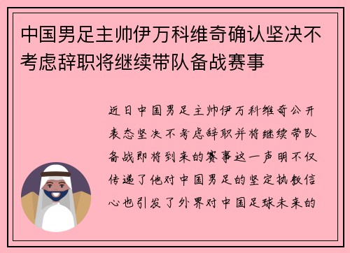 中国男足主帅伊万科维奇确认坚决不考虑辞职将继续带队备战赛事