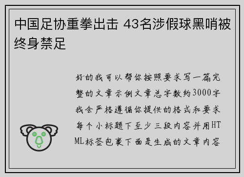 中国足协重拳出击 43名涉假球黑哨被终身禁足