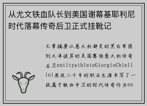 从尤文铁血队长到美国谢幕基耶利尼时代落幕传奇后卫正式挂靴记