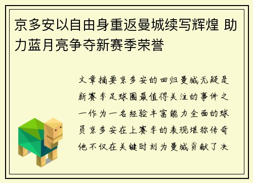 京多安以自由身重返曼城续写辉煌 助力蓝月亮争夺新赛季荣誉