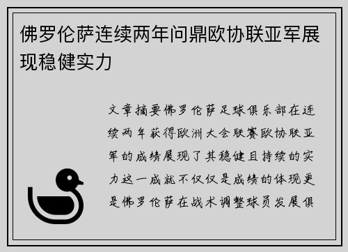 佛罗伦萨连续两年问鼎欧协联亚军展现稳健实力