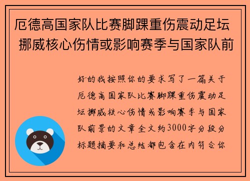 厄德高国家队比赛脚踝重伤震动足坛 挪威核心伤情或影响赛季与国家队前景