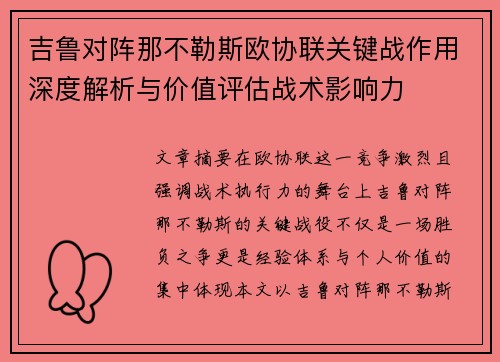 吉鲁对阵那不勒斯欧协联关键战作用深度解析与价值评估战术影响力