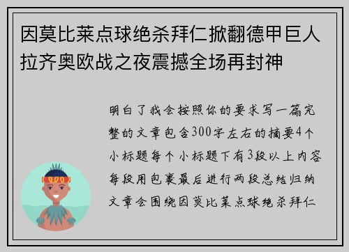 因莫比莱点球绝杀拜仁掀翻德甲巨人拉齐奥欧战之夜震撼全场再封神