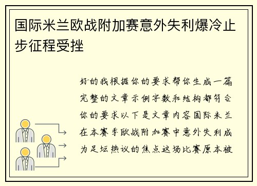 国际米兰欧战附加赛意外失利爆冷止步征程受挫