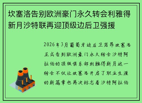 坎塞洛告别欧洲豪门永久转会利雅得新月沙特联再迎顶级边后卫强援