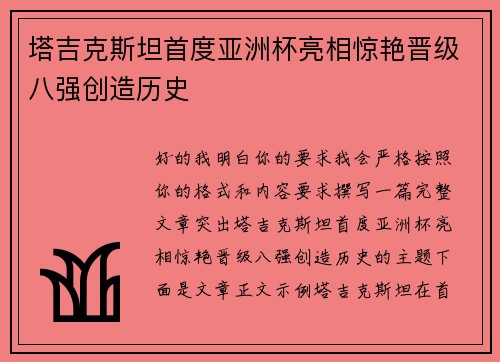 塔吉克斯坦首度亚洲杯亮相惊艳晋级八强创造历史