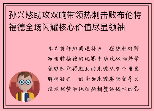 孙兴慜助攻双响带领热刺击败布伦特福德全场闪耀核心价值尽显领袖