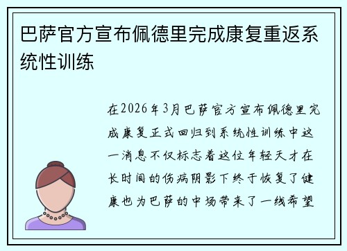 巴萨官方宣布佩德里完成康复重返系统性训练