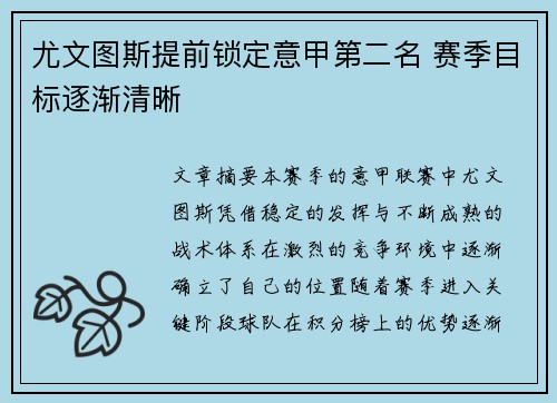 尤文图斯提前锁定意甲第二名 赛季目标逐渐清晰