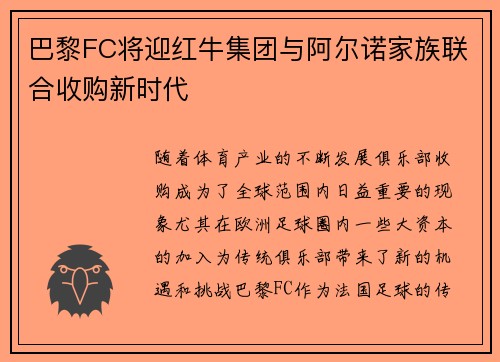 巴黎FC将迎红牛集团与阿尔诺家族联合收购新时代
