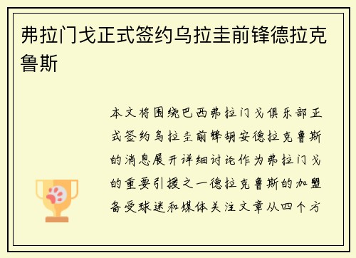 弗拉门戈正式签约乌拉圭前锋德拉克鲁斯