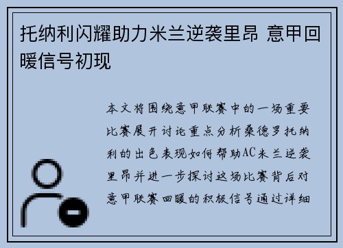托纳利闪耀助力米兰逆袭里昂 意甲回暖信号初现