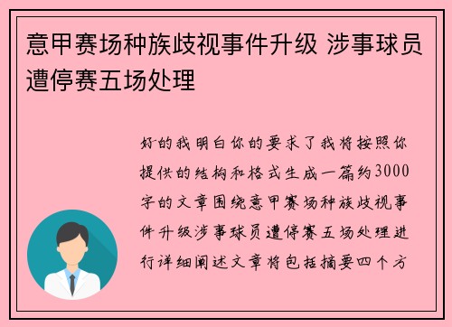 意甲赛场种族歧视事件升级 涉事球员遭停赛五场处理