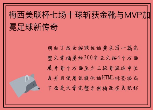 梅西美联杯七场十球斩获金靴与MVP加冕足球新传奇