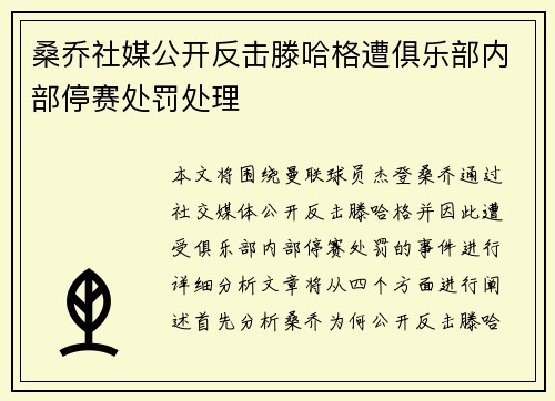 桑乔社媒公开反击滕哈格遭俱乐部内部停赛处罚处理